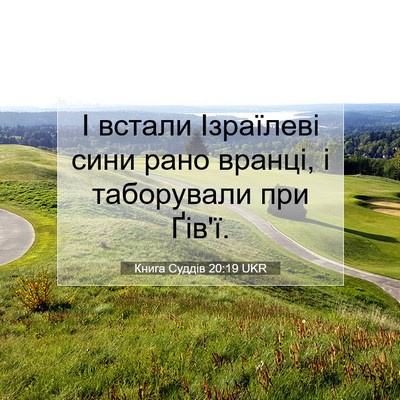 Picture 07 - Книга Суддів 20:19 UKR - І встали Ізраїлеві сини - Bible Verse Picture