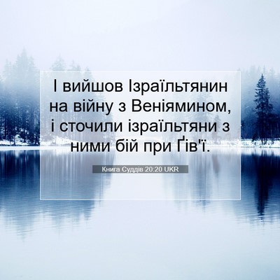 Picture 07 - Книга Суддів 20:20 UKR - І вийшов Ізраїльтянин на - Bible Verse Picture