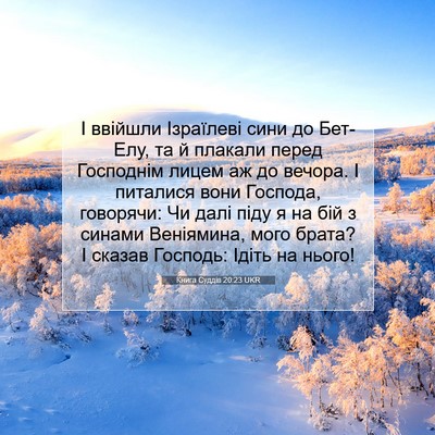 Picture 07 - Книга Суддів 20:23 UKR - І ввійшли Ізраїлеві сини - Bible Verse Picture