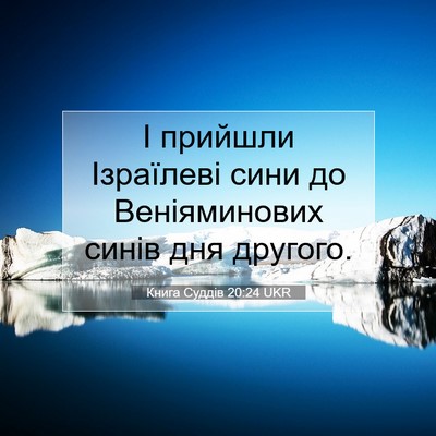Picture 07 - Книга Суддів 20:24 UKR - І прийшли Ізраїлеві сини - Bible Verse Picture