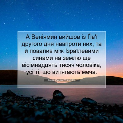 Picture 07 - Книга Суддів 20:25 UKR - А Веніямин вийшов із Ґів'ї - Bible Verse Picture