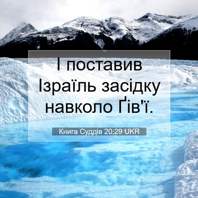 Picture 07 - Книга Суддів 20:29 UKR - І поставив Ізраїль засідку - Bible Verse Picture