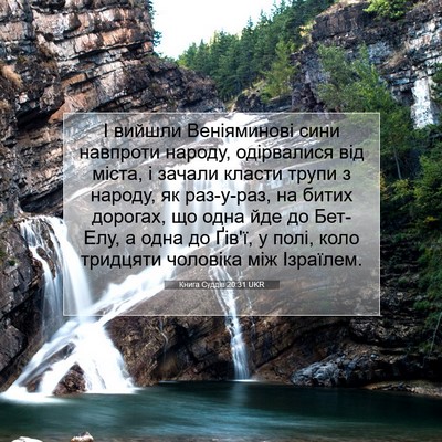 Picture 07 - Книга Суддів 20:31 UKR - І вийшли Веніяминові сини - Bible Verse Picture