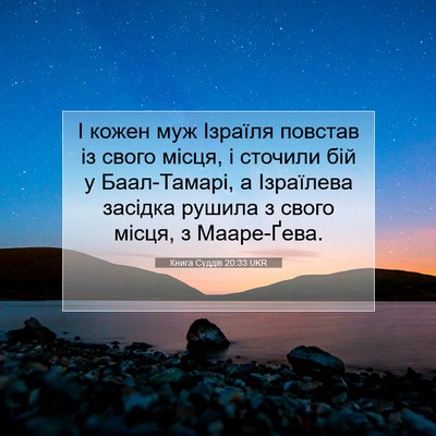 Picture 07 - Книга Суддів 20:33 UKR - І кожен муж Ізраїля - Bible Verse Picture