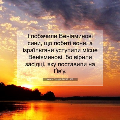 Picture 07 - Книга Суддів 20:36 UKR - І побачили Веніяминові - Bible Verse Picture