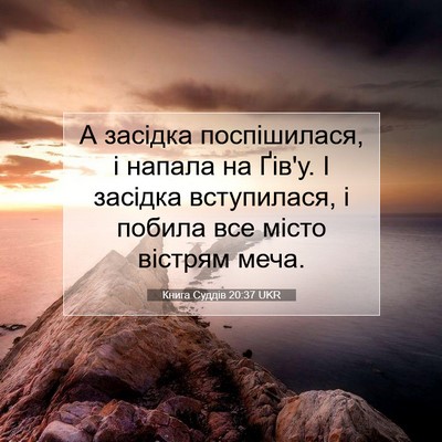 Picture 07 - Книга Суддів 20:37 UKR - А засідка поспішилася, і - Bible Verse Picture