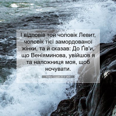 Picture 07 - Книга Суддів 20:4 UKR - І відповів той чоловік - Bible Verse Picture
