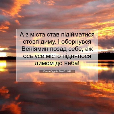 Picture 07 - Книга Суддів 20:40 UKR - А з міста став підійматися - Bible Verse Picture