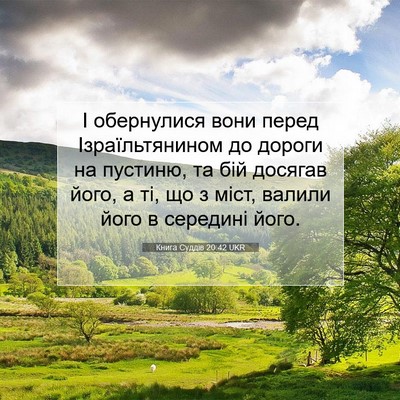 Picture 07 - Книга Суддів 20:42 UKR - І обернулися вони перед - Bible Verse Picture