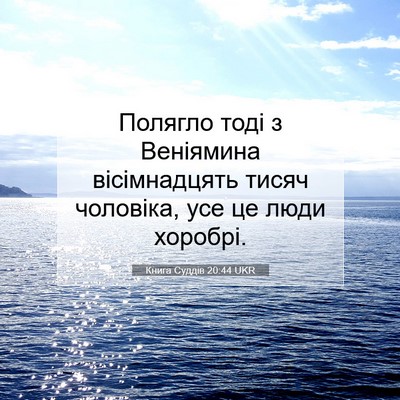 Picture 07 - Книга Суддів 20:44 UKR - Полягло тоді з Веніямина - Bible Verse Picture