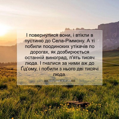 Picture 07 - Книга Суддів 20:45 UKR - І повернулися вони, і - Bible Verse Picture