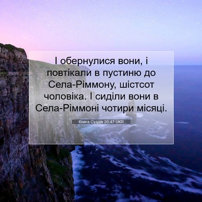 Picture 07 - Книга Суддів 20:47 UKR - І обернулися вони, і - Bible Verse Picture