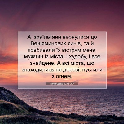 Picture 07 - Книга Суддів 20:48 UKR - А ізраїльтяни вернулися до - Bible Verse Picture