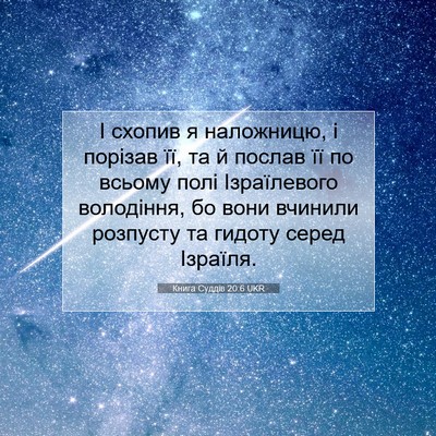 Picture 07 - Книга Суддів 20:6 UKR - І схопив я наложницю, і - Bible Verse Picture