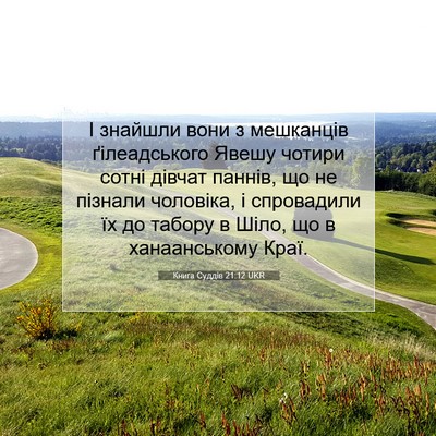 Picture 07 - Книга Суддів 21:12 UKR - І знайшли вони з мешканців - Bible Verse Picture