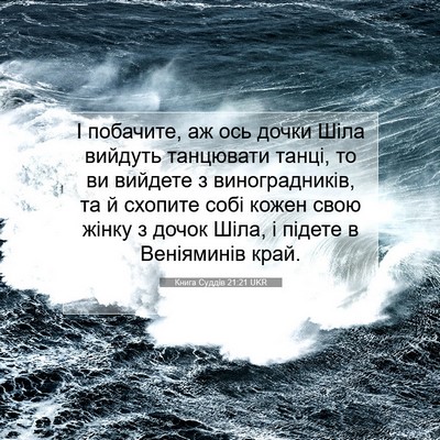 Picture 07 - Книга Суддів 21:21 UKR - І побачите, аж ось дочки - Bible Verse Picture