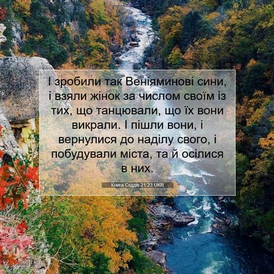 Picture 07 - Книга Суддів 21:23 UKR - І зробили так Веніяминові - Bible Verse Picture