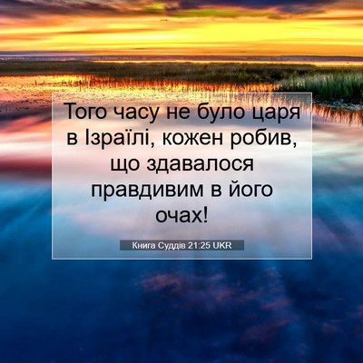 Picture 07 - Книга Суддів 21:25 UKR - Того часу не було царя в - Bible Verse Picture