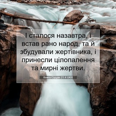 Picture 07 - Книга Суддів 21:4 UKR - І сталося назавтра, і встав - Bible Verse Picture