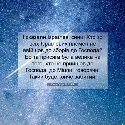 Picture 07 - Книга Суддів 21:5 UKR - І сказали Ізраїлеві сини: - Bible Verse Picture