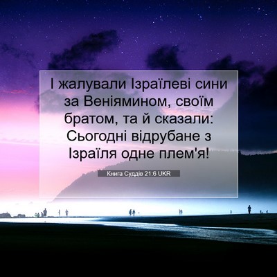 Picture 07 - Книга Суддів 21:6 UKR - І жалували Ізраїлеві сини - Bible Verse Picture