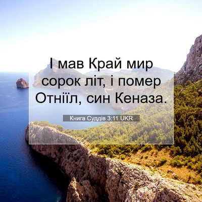 Picture 07 - Книга Суддів 3:11 UKR - І мав Край мир сорок літ, і - Bible Verse Picture