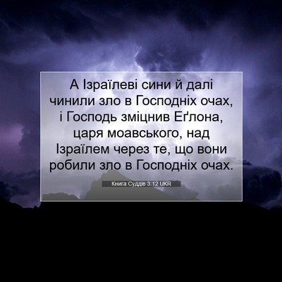 Picture 07 - Книга Суддів 3:12 UKR - А Ізраїлеві сини й далі - Bible Verse Picture