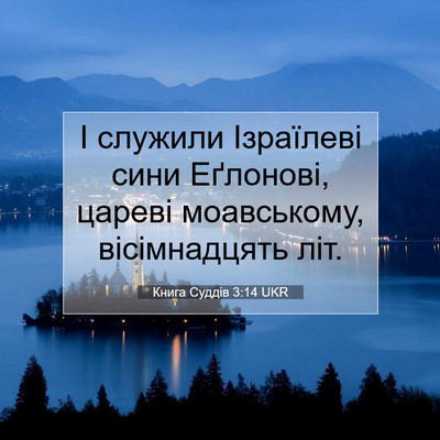 Picture 07 - Книга Суддів 3:14 UKR - І служили Ізраїлеві сини - Bible Verse Picture