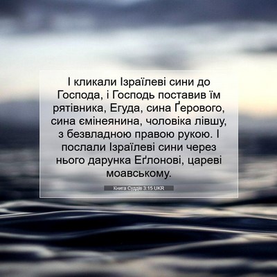 Picture 07 - Книга Суддів 3:15 UKR - І кликали Ізраїлеві сини - Bible Verse Picture