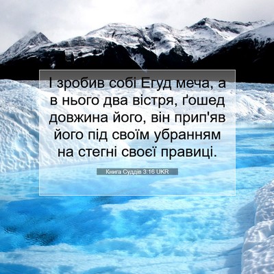 Picture 07 - Книга Суддів 3:16 UKR - І зробив собі Егуд меча, а в - Bible Verse Picture