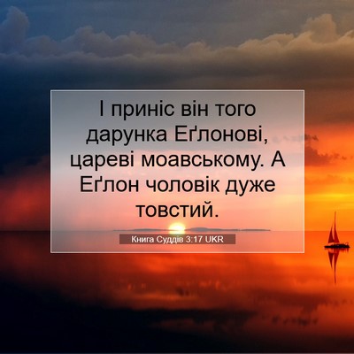 Picture 07 - Книга Суддів 3:17 UKR - І приніс він того дарунка - Bible Verse Picture
