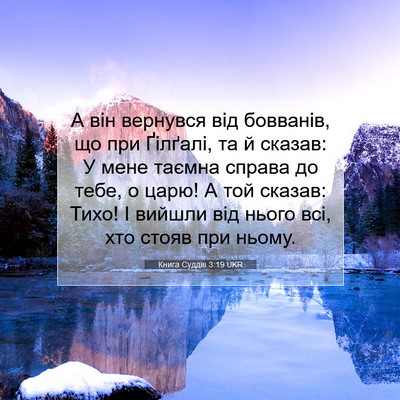 Picture 07 - Книга Суддів 3:19 UKR - А він вернувся від - Bible Verse Picture