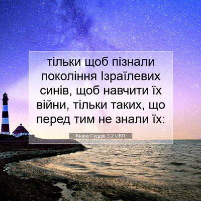 Picture 07 - Книга Суддів 3:2 UKR - тільки щоб пізнали - Bible Verse Picture