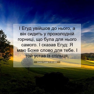 Picture 07 - Книга Суддів 3:20 UKR - І Егуд увійшов до нього, а - Bible Verse Picture
