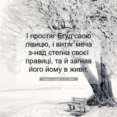 Picture 07 - Книга Суддів 3:21 UKR - І простяг Егуд свою лівицю, - Bible Verse Picture