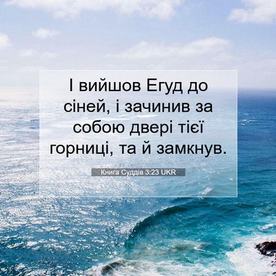 Picture 07 - Книга Суддів 3:23 UKR - І вийшов Егуд до сіней, і - Bible Verse Picture