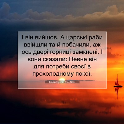 Picture 07 - Книга Суддів 3:24 UKR - І він вийшов. А царські - Bible Verse Picture