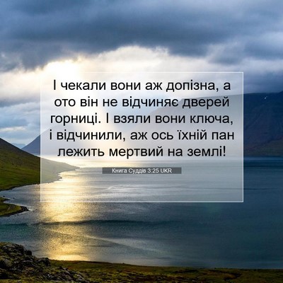 Picture 07 - Книга Суддів 3:25 UKR - І чекали вони аж допізна, а - Bible Verse Picture