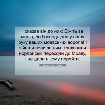Picture 07 - Книга Суддів 3:28 UKR - І сказав він до них: Біжіть - Bible Verse Picture