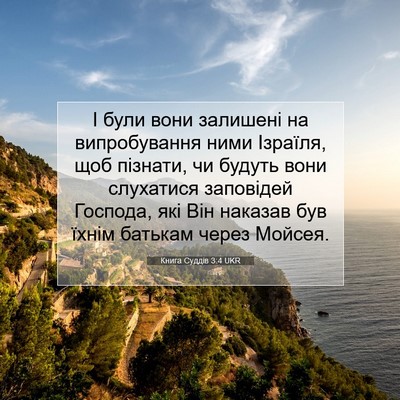Picture 07 - Книга Суддів 3:4 UKR - І були вони залишені на - Bible Verse Picture