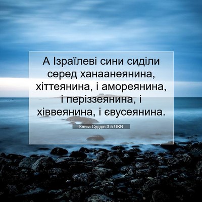 Picture 07 - Книга Суддів 3:5 UKR - А Ізраїлеві сини сиділи - Bible Verse Picture