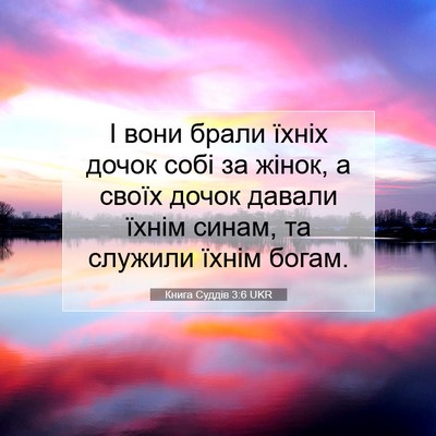 Picture 07 - Книга Суддів 3:6 UKR - І вони брали їхніх дочок - Bible Verse Picture