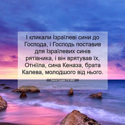 Picture 07 - Книга Суддів 3:9 UKR - І кликали Ізраїлеві сини - Bible Verse Picture