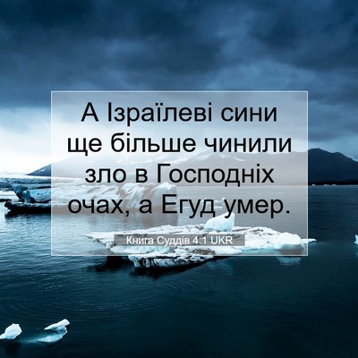 Picture 07 - Книга Суддів 4:1 UKR - А Ізраїлеві сини ще більше - Bible Verse Picture