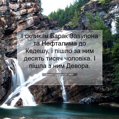 Picture 07 - Книга Суддів 4:10 UKR - І скликав Барак Завулона - Bible Verse Picture