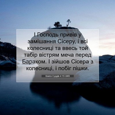 Picture 07 - Книга Суддів 4:15 UKR - І Господь привів у - Bible Verse Picture