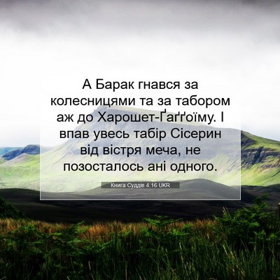 Picture 07 - Книга Суддів 4:16 UKR - А Барак гнався за - Bible Verse Picture