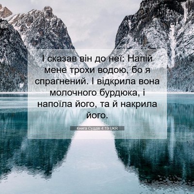 Picture 07 - Книга Суддів 4:19 UKR - І сказав він до неї: Напій - Bible Verse Picture