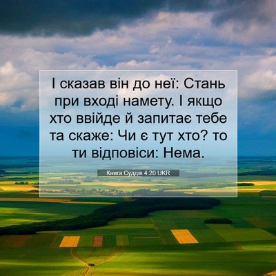 Picture 07 - Книга Суддів 4:20 UKR - І сказав він до неї: Стань - Bible Verse Picture