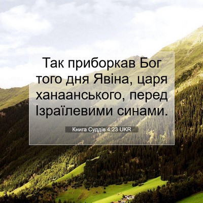 Picture 07 - Книга Суддів 4:23 UKR - Так приборкав Бог того дня - Bible Verse Picture